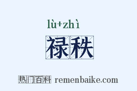 禄秩是什么意思的图片